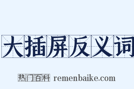 大插屏反义词是什么意思的图片